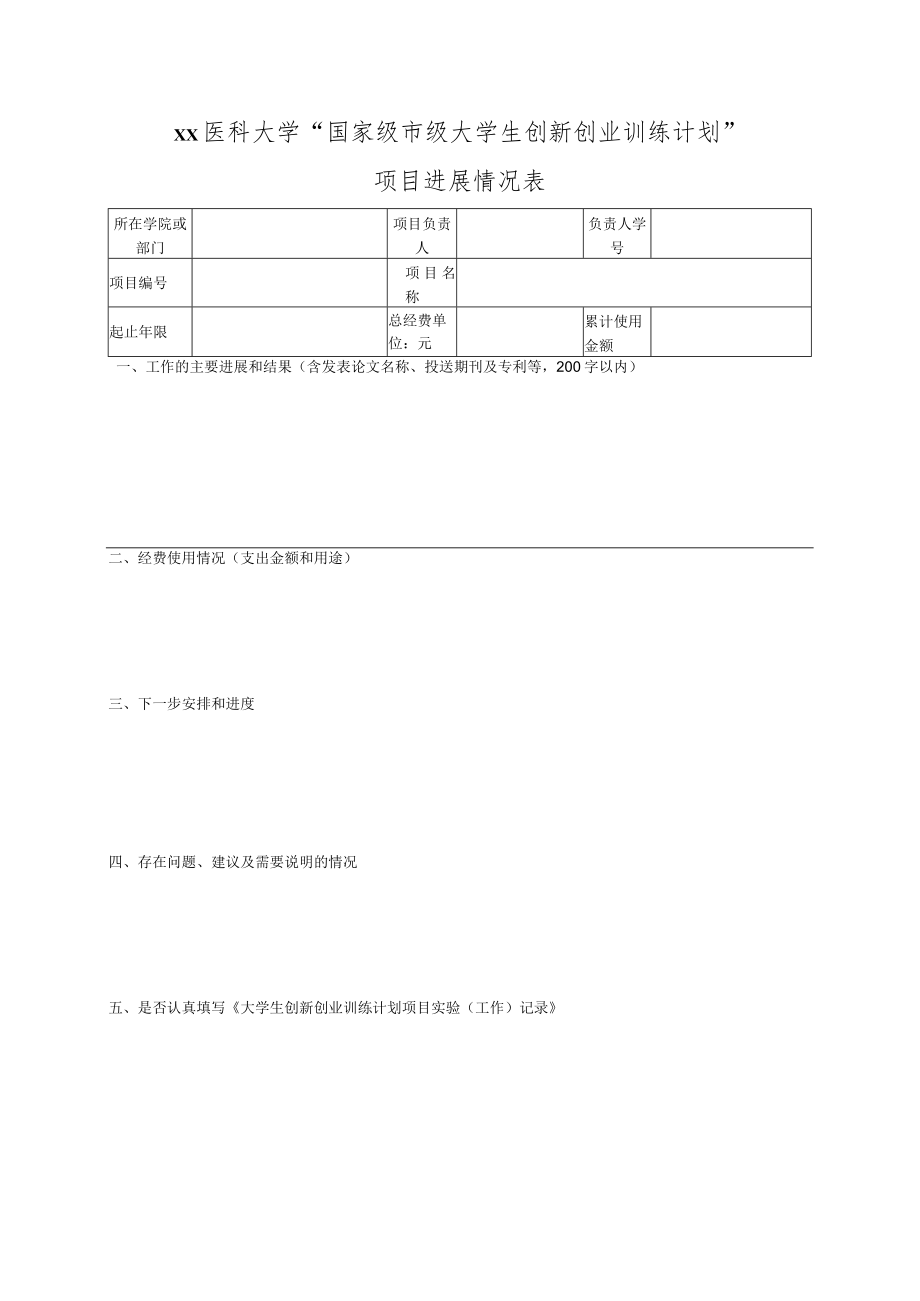 xx医科大学“国家级市级大学生创新创业训练计划” 项目进展情况表.docx_第1页