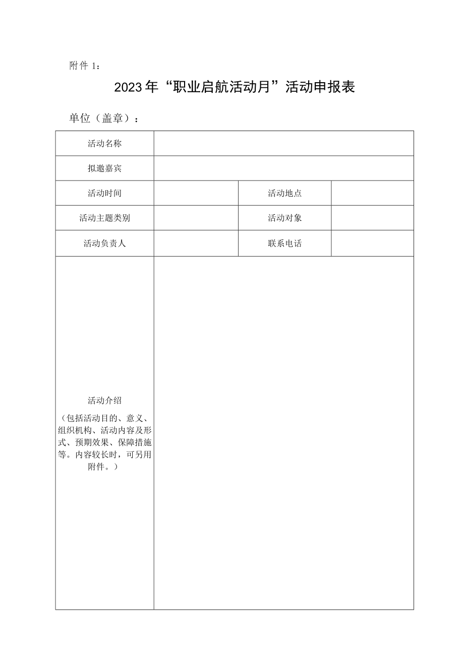 2023年“职业启航活动月”活动申报表.docx_第1页