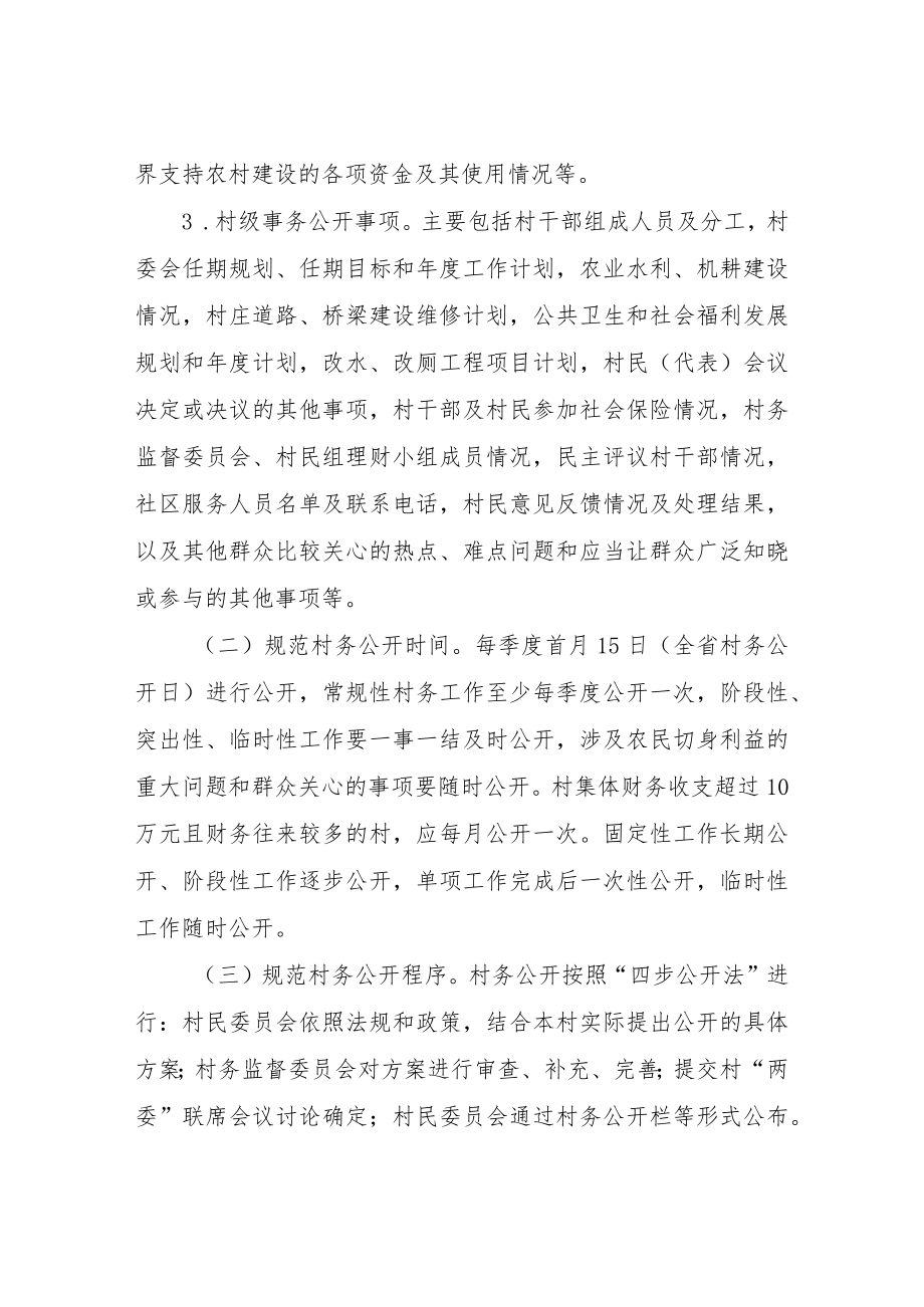 XX街道规范村务公开暨试点工作实施方案.docx_第2页