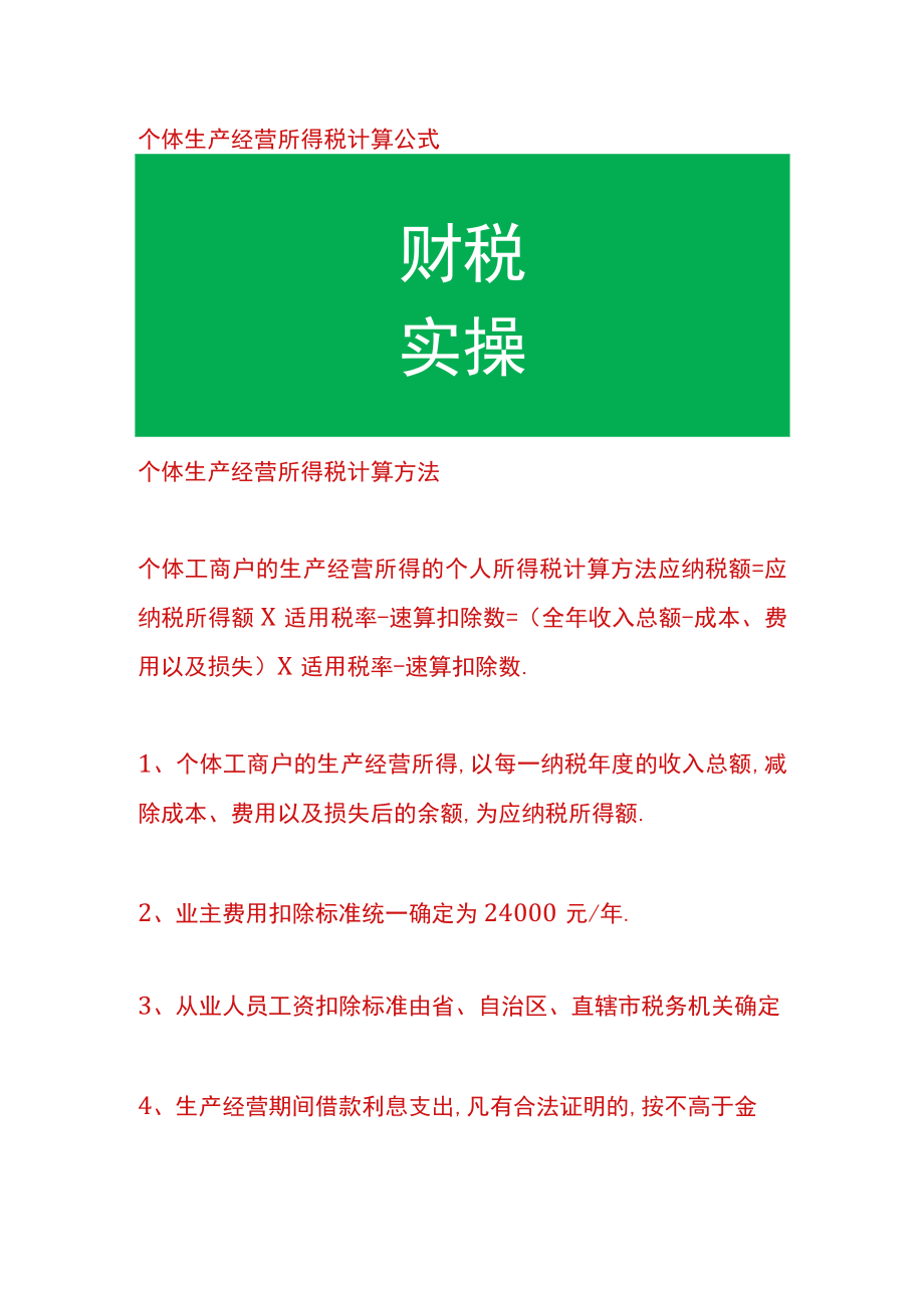 个体生产经营所得税计算公式.docx_第1页