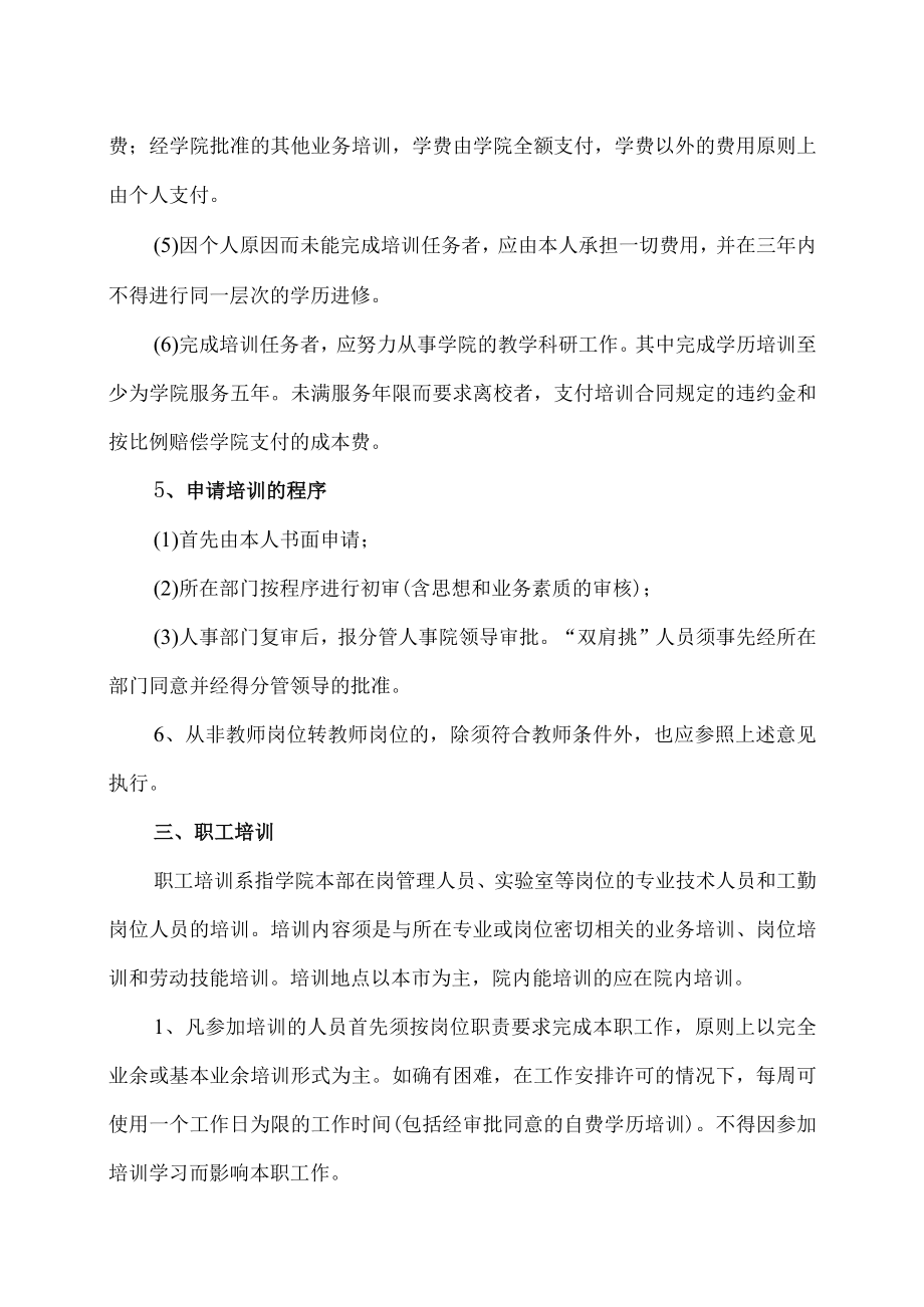 XX科技职业技术学院教职工培训条例.docx_第3页