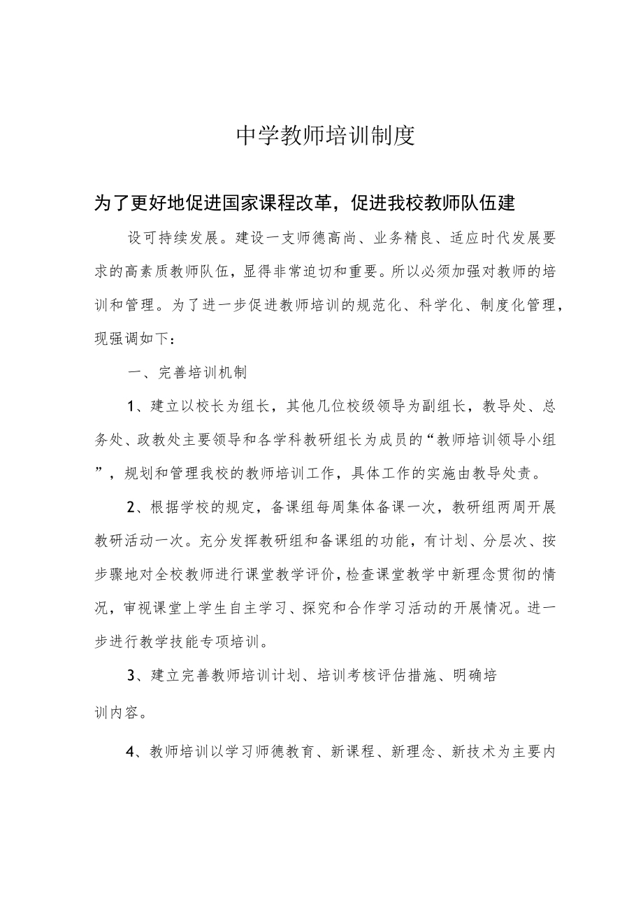 中学教师培训制度.docx_第1页