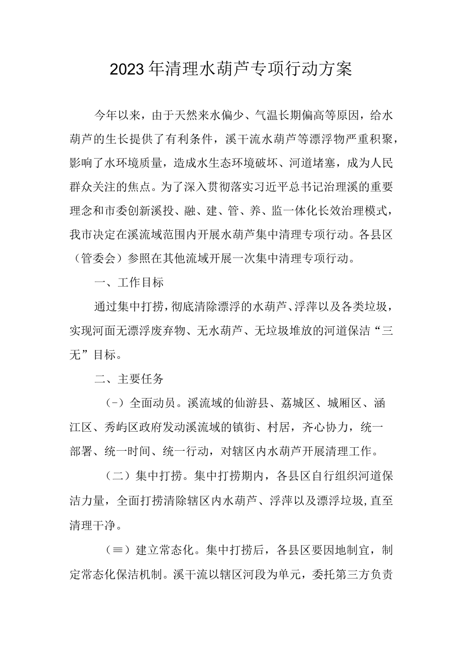 2023年清理水葫芦专项行动方案.docx_第1页