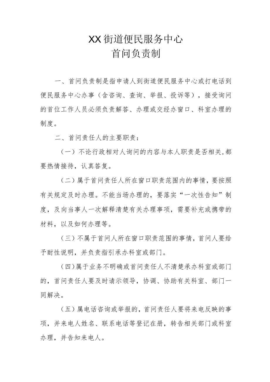 XX街道便民服务中心首问负责制.docx_第1页