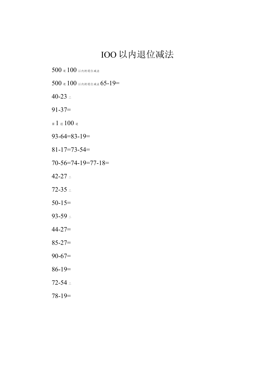 100以内退位减法.docx_第1页