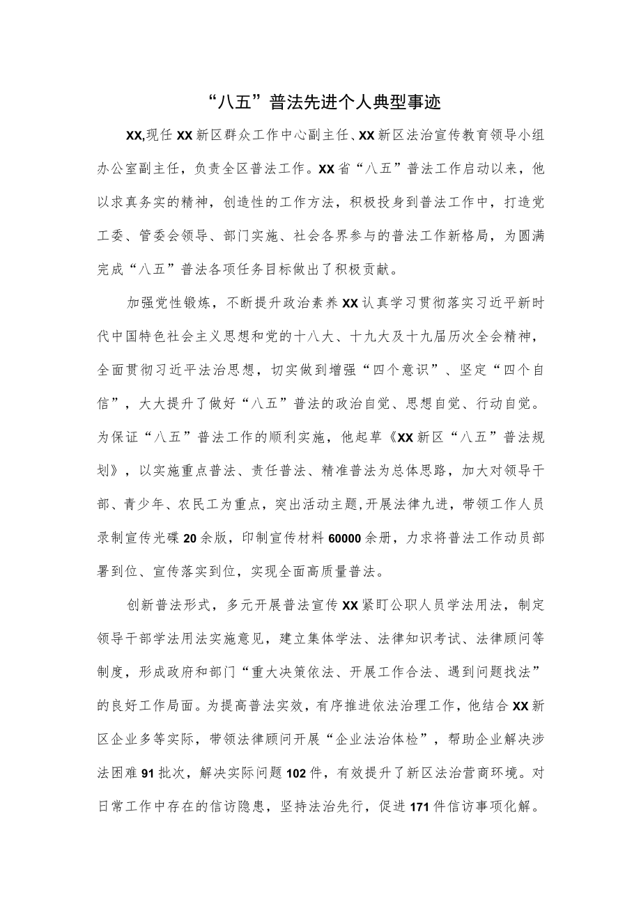 “八五”普法先进个人典型事迹.docx_第1页