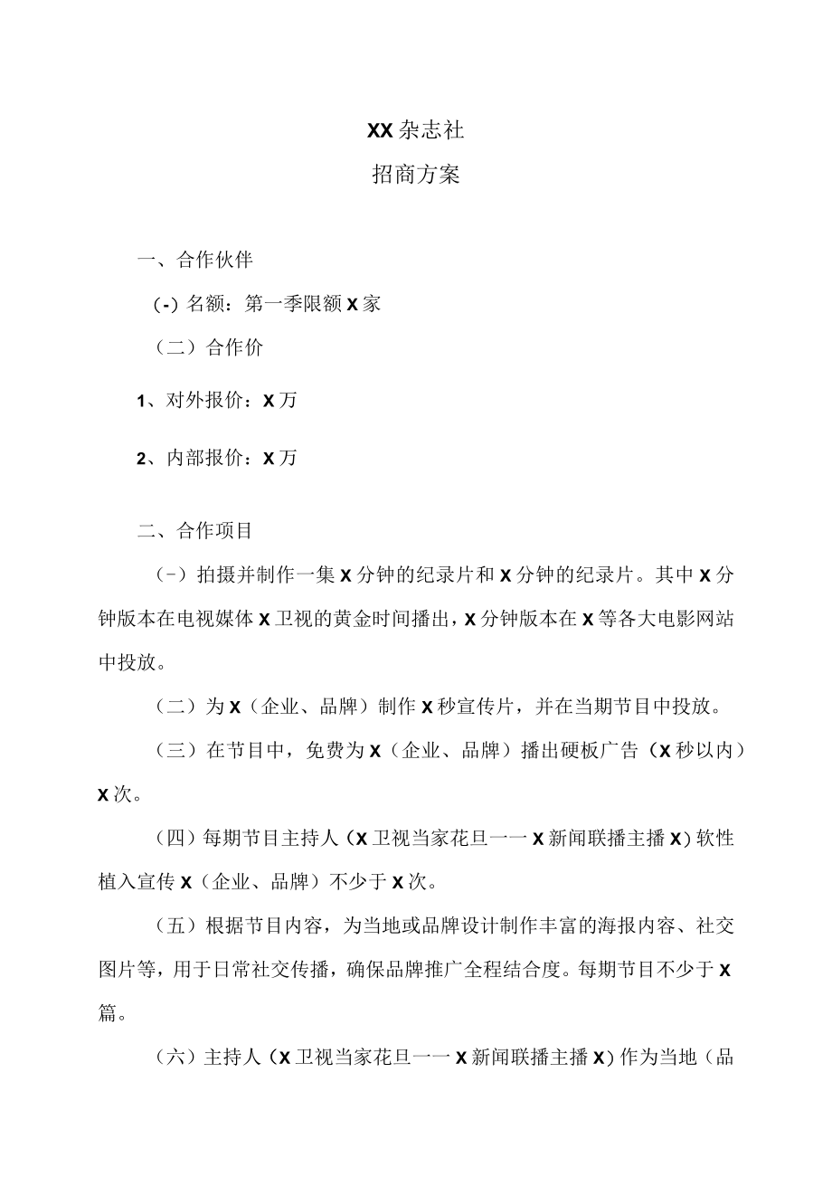 XX杂志社招商方案.docx_第1页