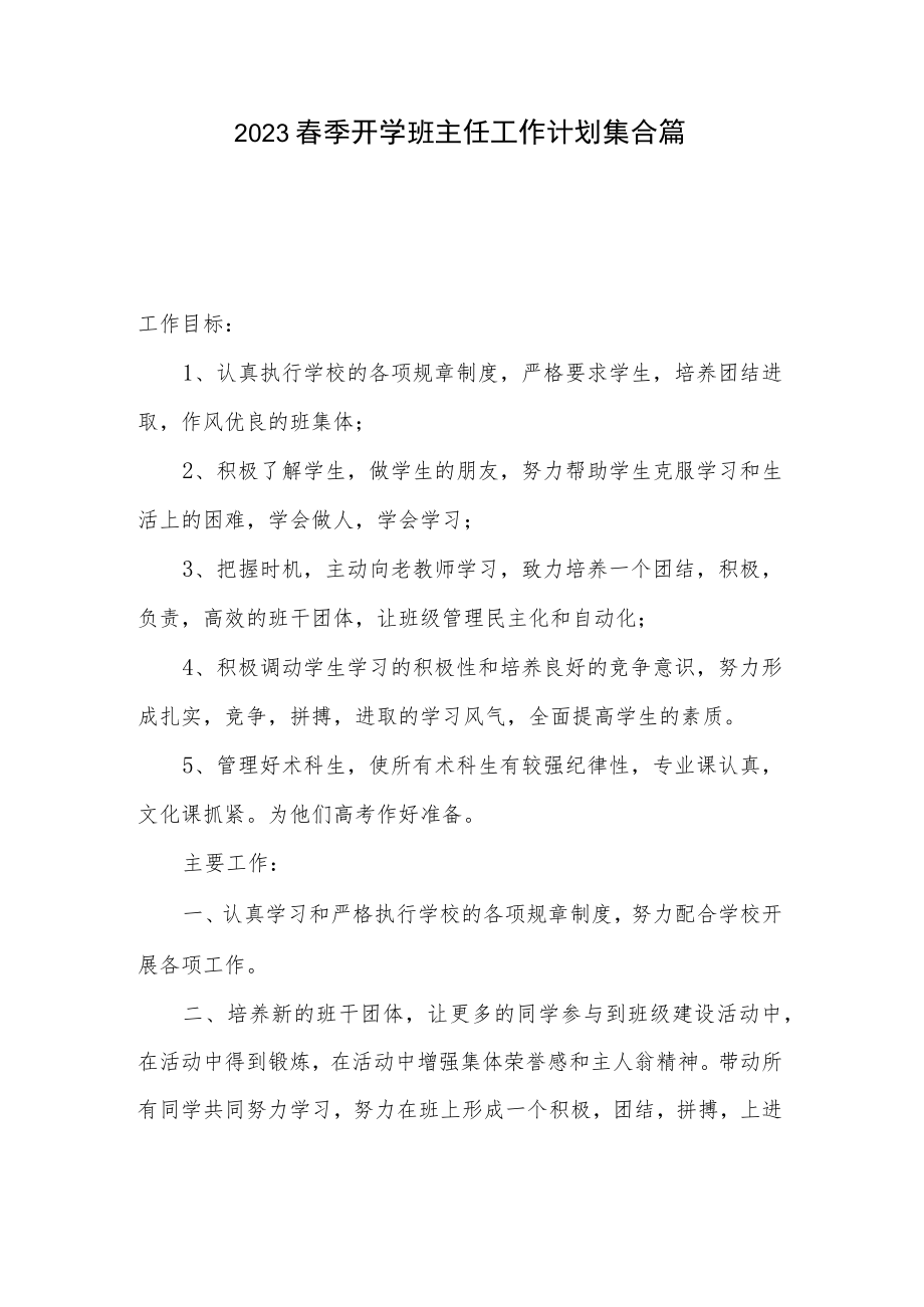 2023春季开学班主任工作计划集合篇.docx_第1页