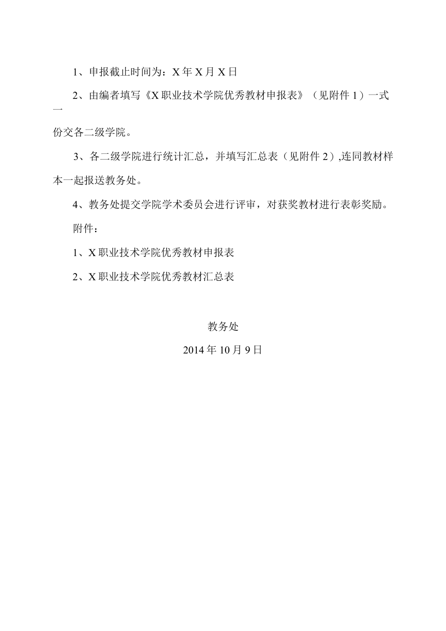 xx职业技术学院关于开展x年优秀教材评选活动的通知.docx_第2页