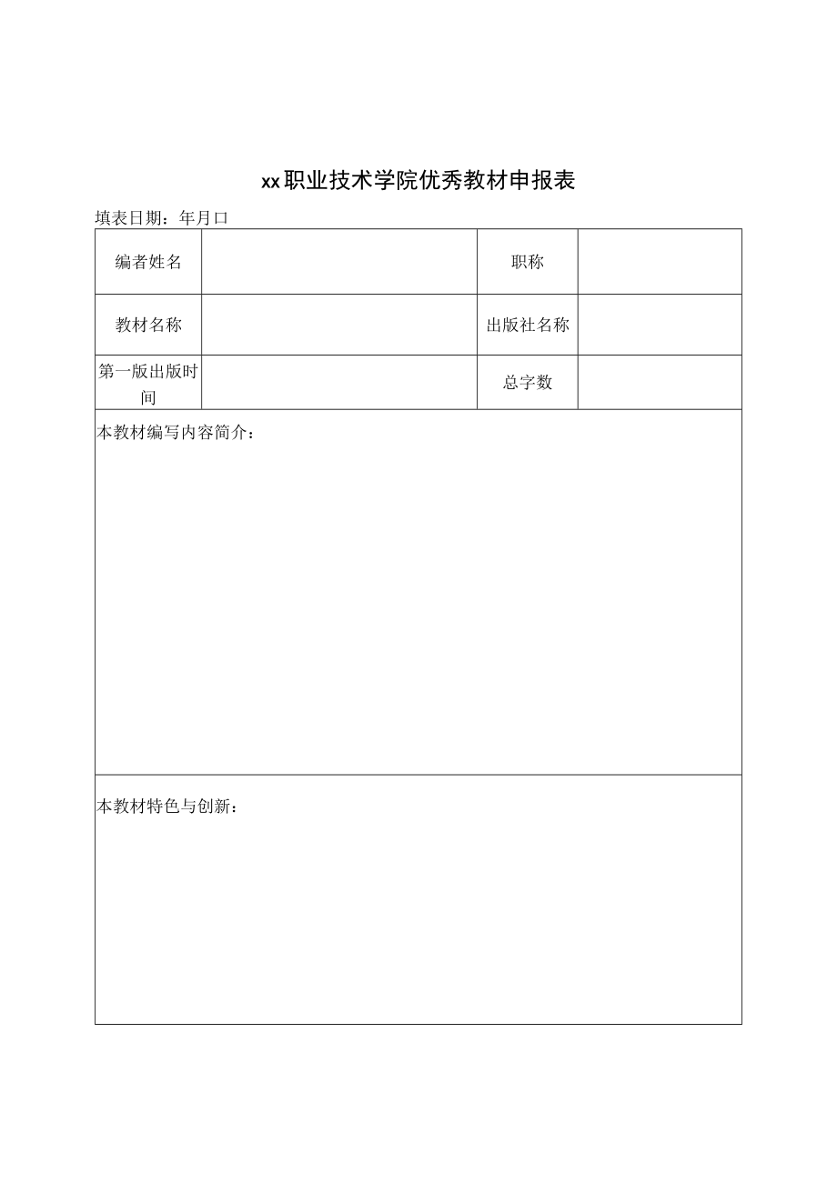 xx职业技术学院关于开展x年优秀教材评选活动的通知.docx_第3页