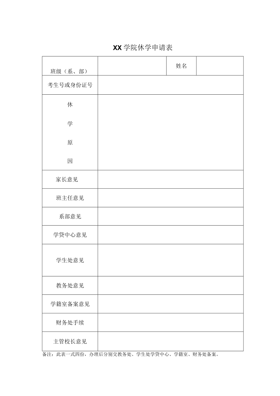 XX学院休学申请表.docx_第1页