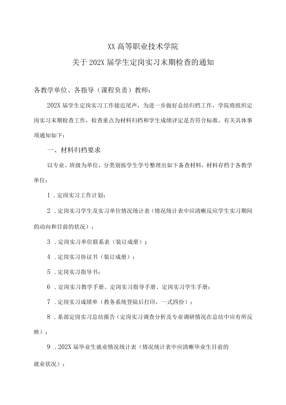 XX高等职业技术学院关于202X届学生定岗实习末期检查的通知.docx_第1页