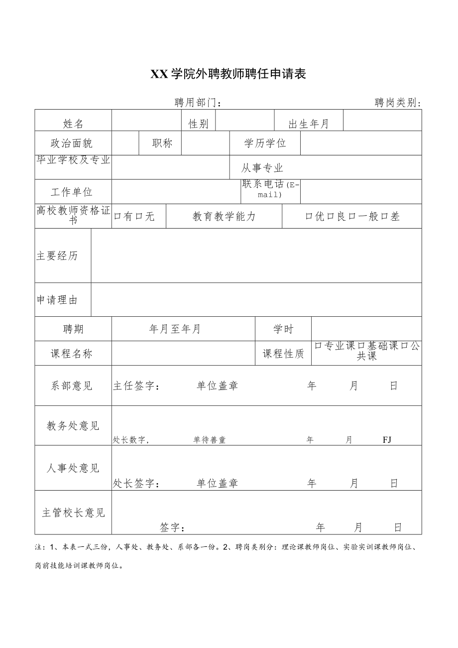 XX学院外聘教师聘任申请表.docx_第1页