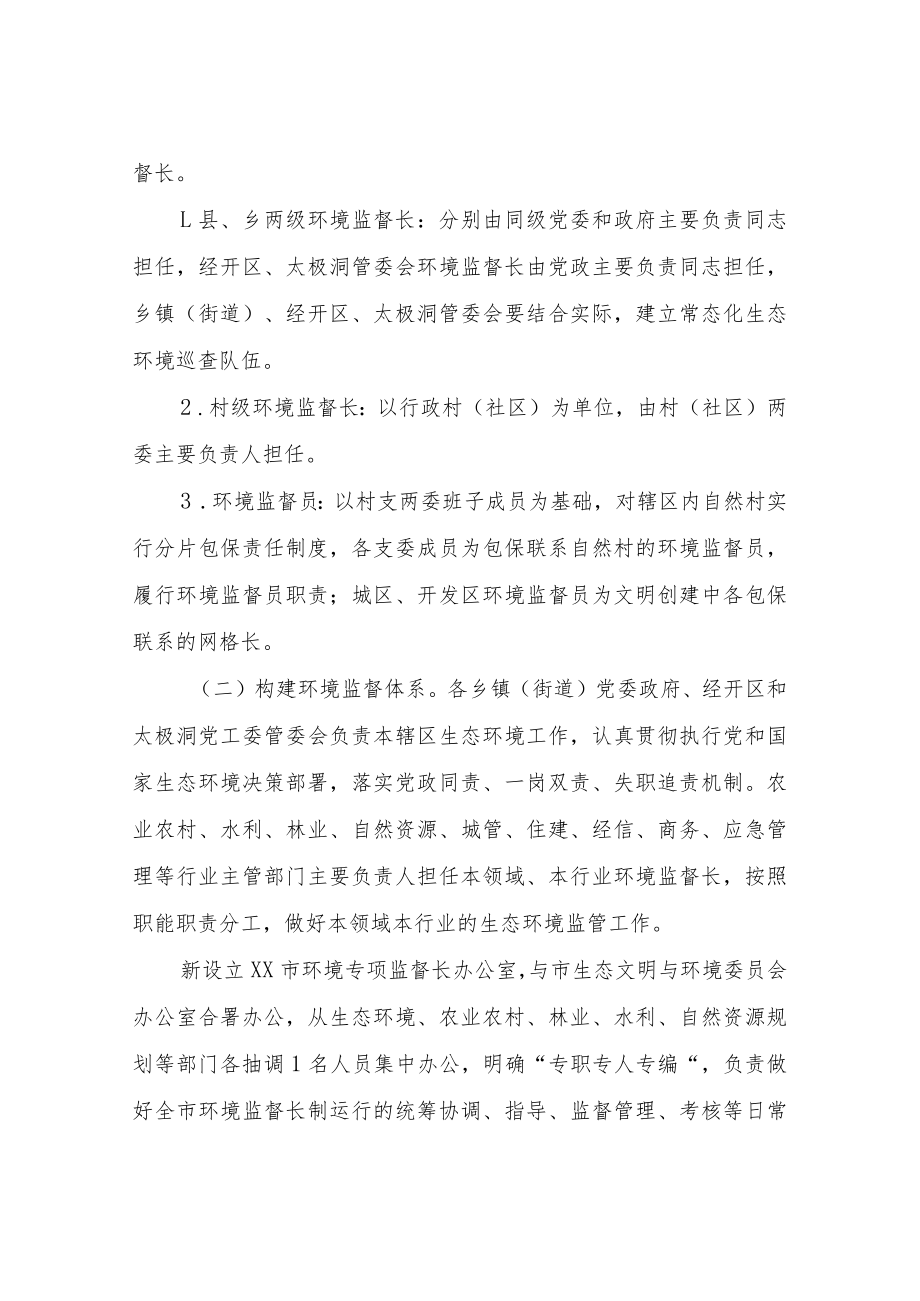 XX市全面推行生态环境保护专项监督长制度实施方案（试行）.docx_第2页