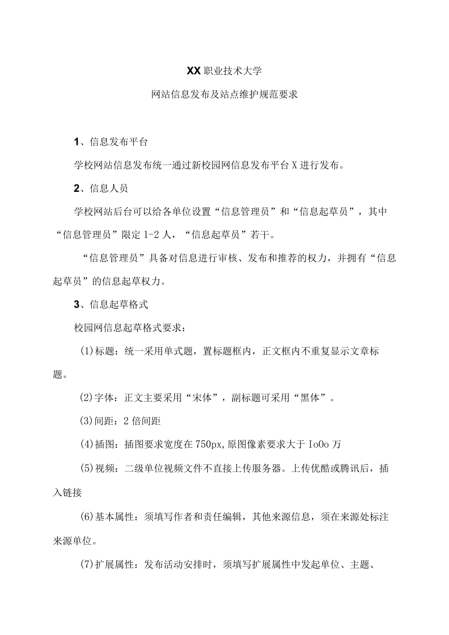 XX职业技术大学网站信息发布及站点维护规范要求.docx_第1页