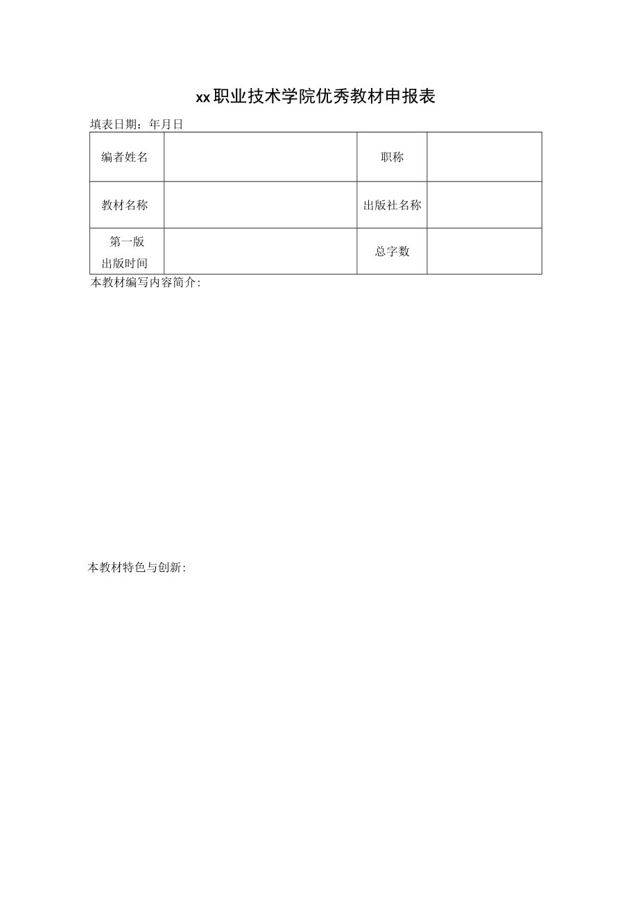 xx职业技术学院优秀教材申报表.docx_第1页