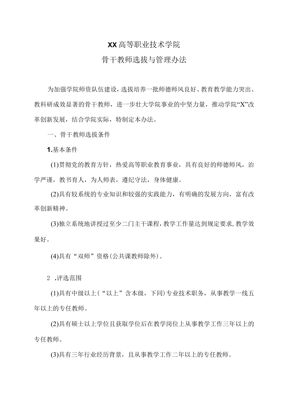 XX高等职业技术学院骨干教师选拔与管理办法.docx_第1页