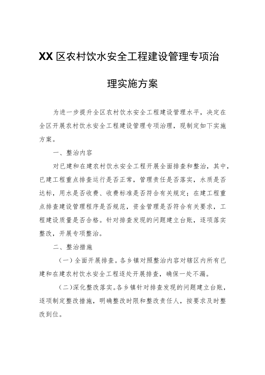 XX区农村饮水安全工程建设管理专项治理实施方案.docx_第1页