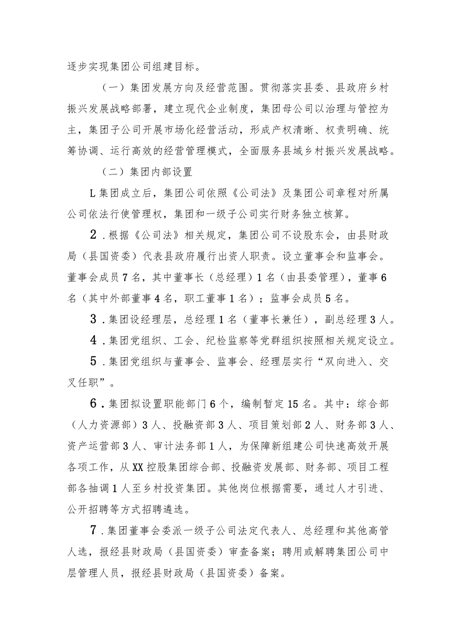 XX乡村建设投资集团有限公司组建方案.docx_第2页