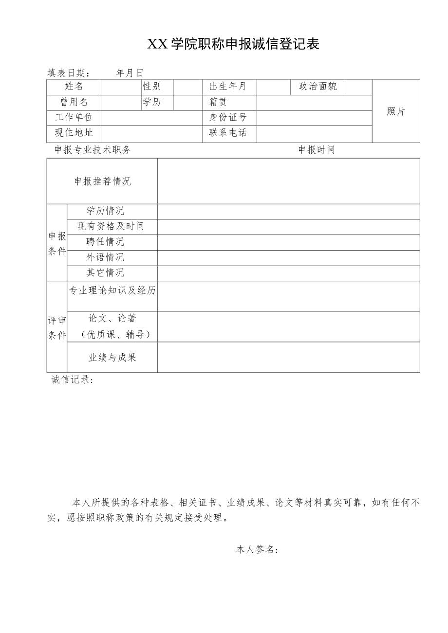 XX学院职称申报诚信登记表.docx_第1页