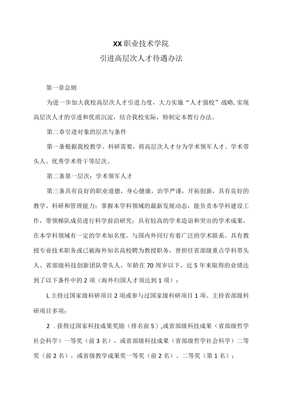 XX职业技术学院引进高层次人才待遇办法.docx_第1页