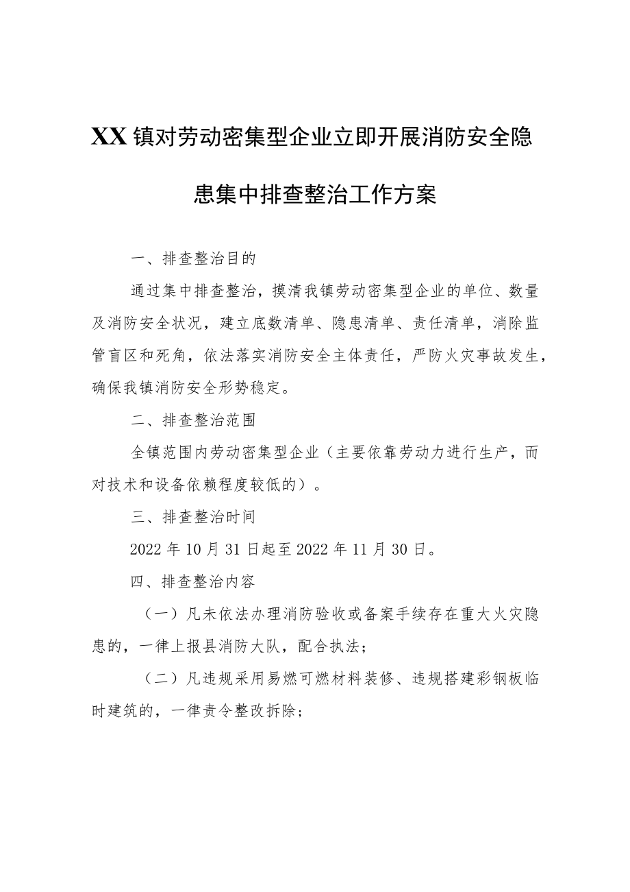 XX镇对劳动密集型企业立即开展消防安全隐患集中排查整治工作方案.docx_第1页