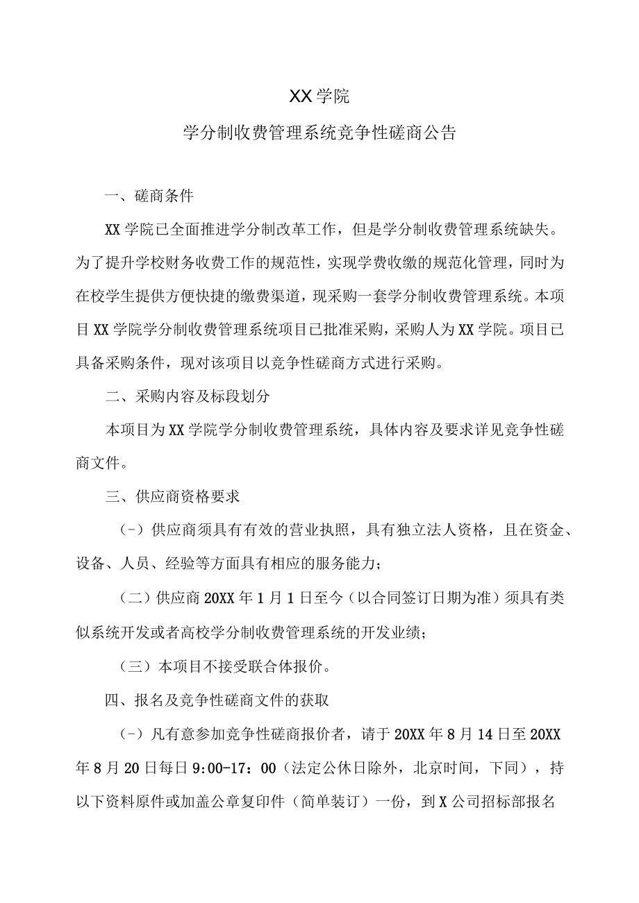 XX学院学分制收费管理系统竞争性磋商公告.docx_第1页