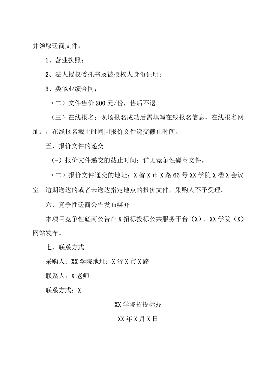 XX学院学分制收费管理系统竞争性磋商公告.docx_第2页