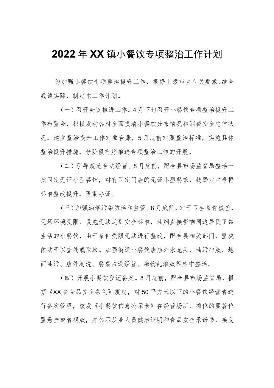 2022年XX镇小餐饮专项整治工作计划.docx_第1页