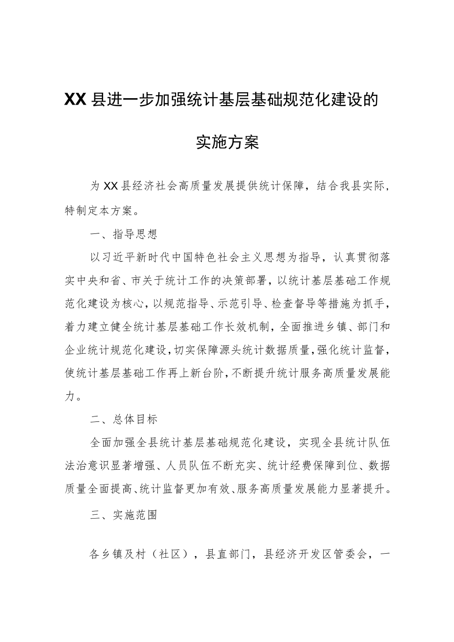 XX县进一步加强统计基层基础规范化建设的实施方案.docx_第1页