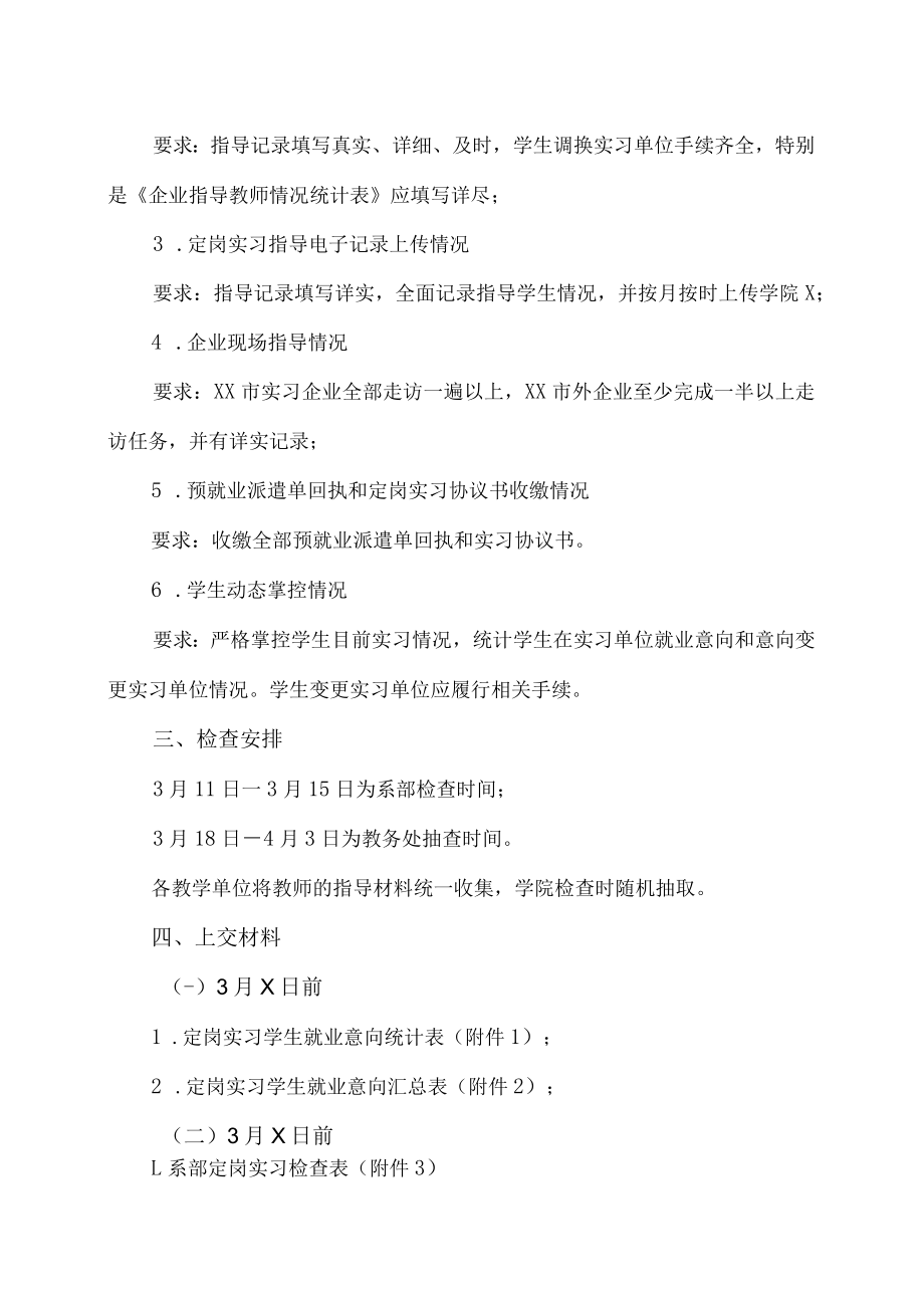 XX高等职业技术学院关于202X届学生定岗实习中期检查的通知.docx_第2页