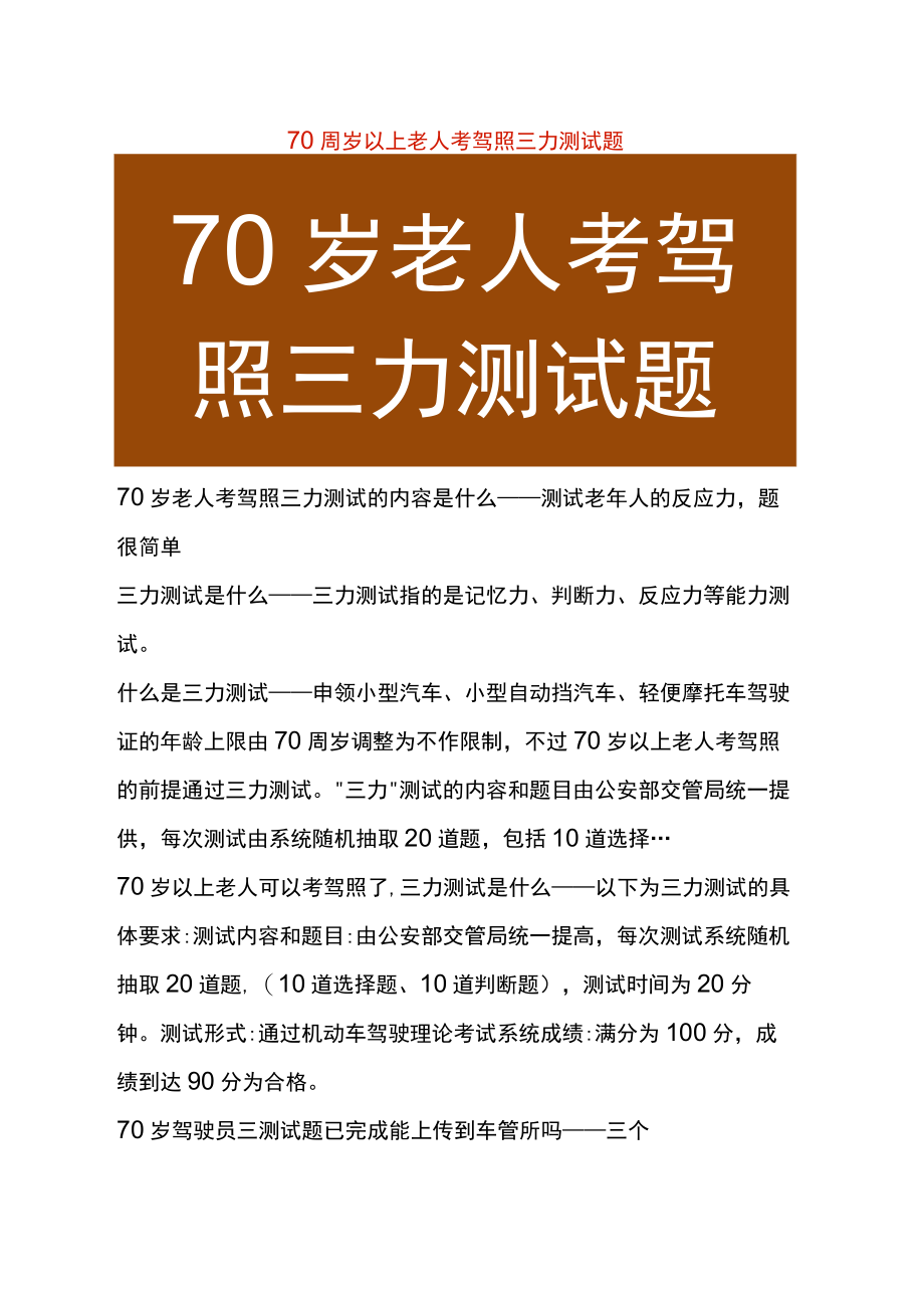 70周岁以上老人考驾照三力测试题.docx_第1页