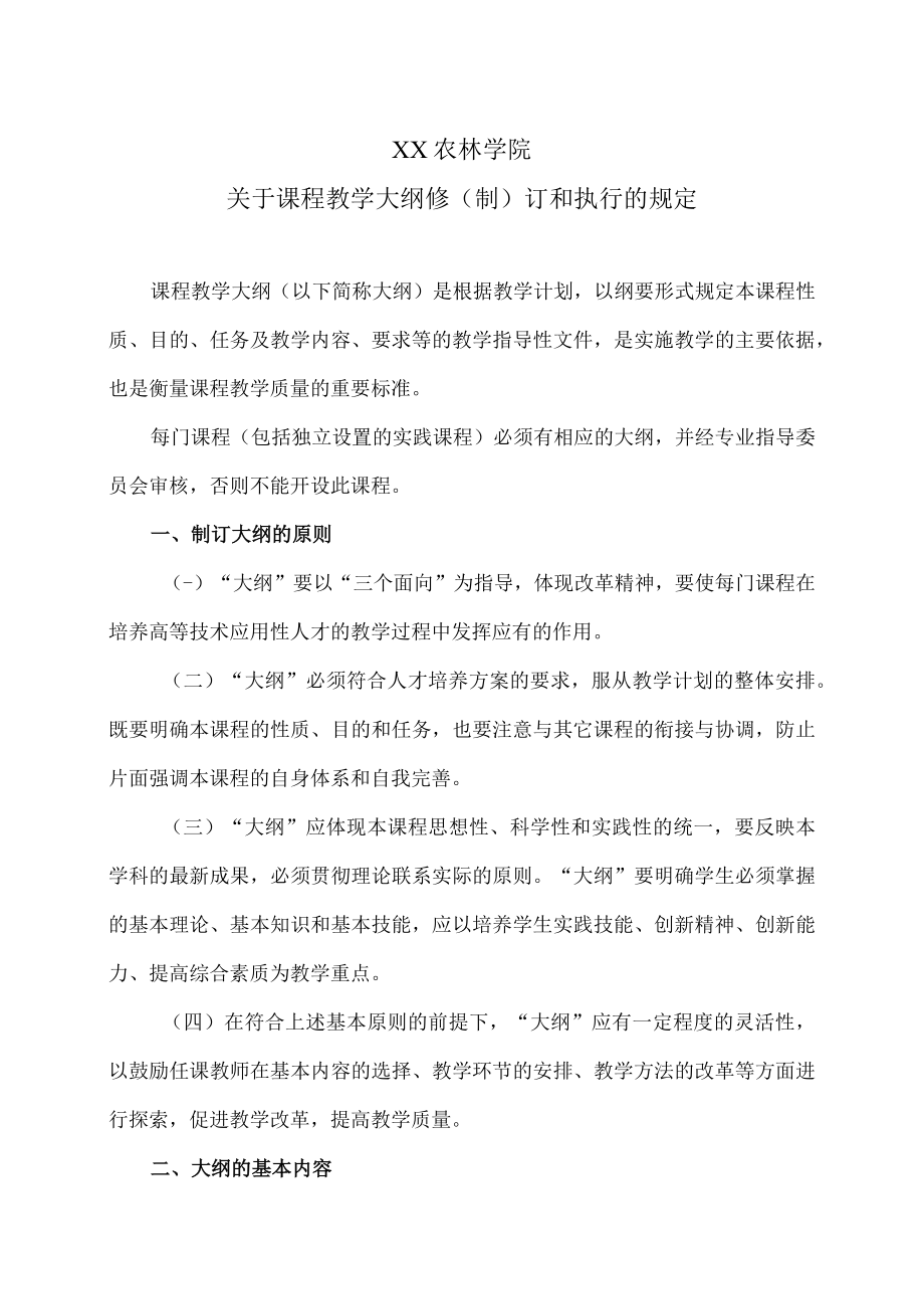 XX农林学院关于课程教学大纲修（制）订和执行的规定.docx_第1页