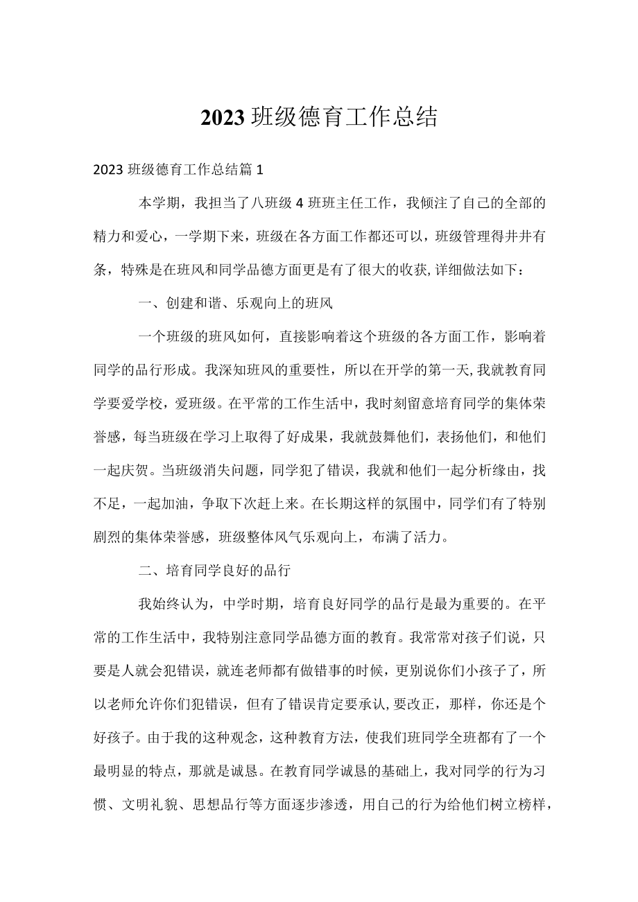 2023班级德育工作总结.docx_第1页