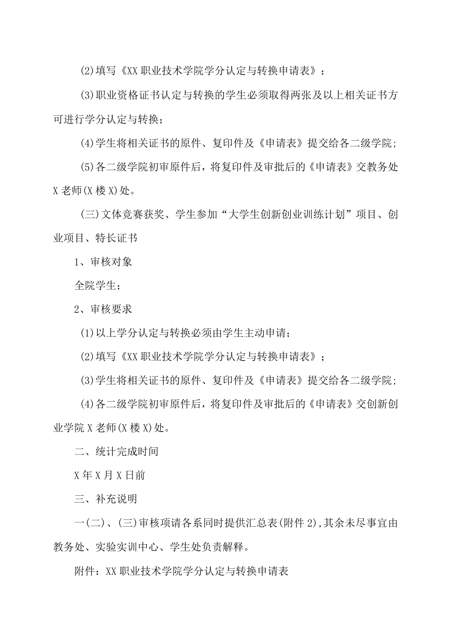 XX职业技术学院关于进行XX年度在校生学分认定与转换的通知.docx_第3页