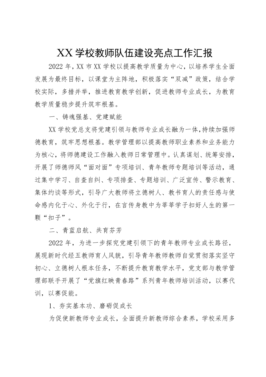 XX学校教师队伍建设亮点工作汇报.docx_第1页