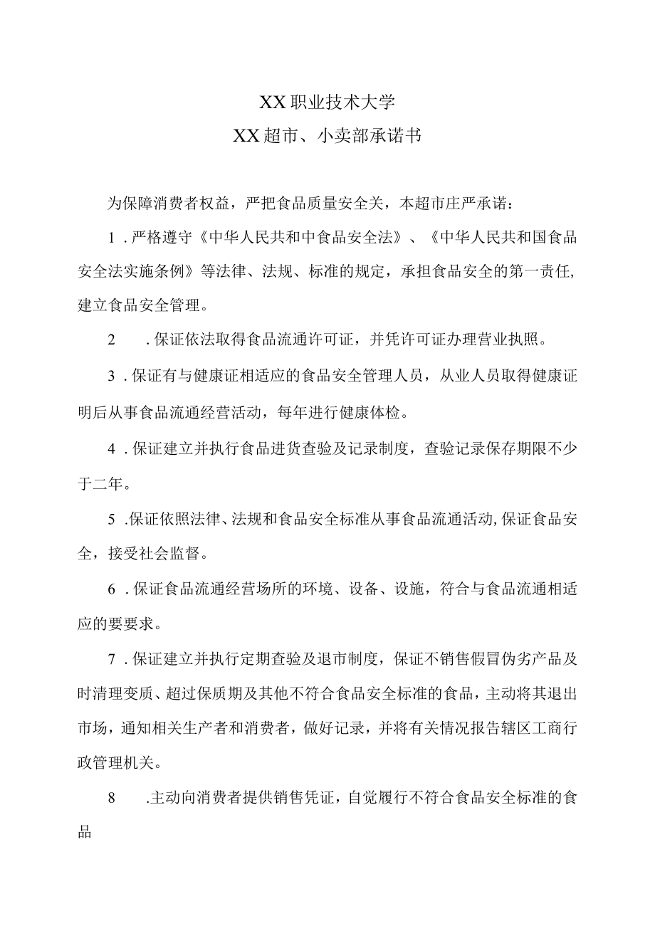 XX职业技术大学XX超市、小卖部承诺书.docx_第1页