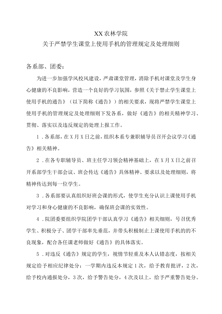 XX农林学院关于严禁学生课堂上使用手机的管理规定及处理细则.docx_第1页