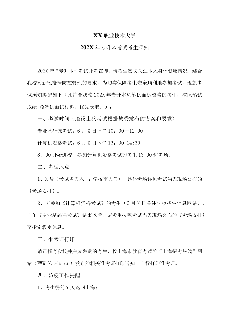 XX职业技术大学202X年专升本考试考生须知.docx_第1页