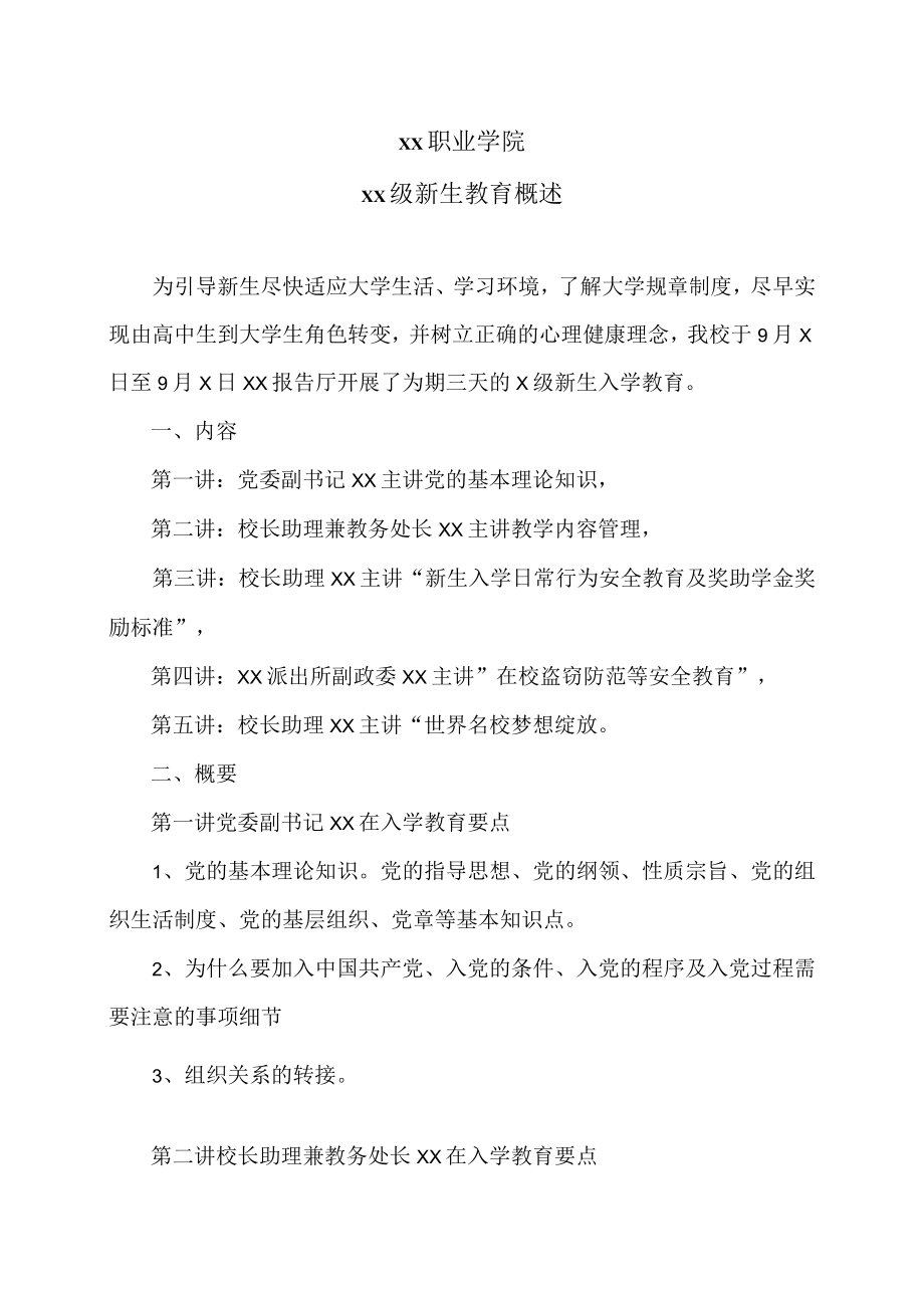 xx职业学院xx级新生教育概述.docx_第1页