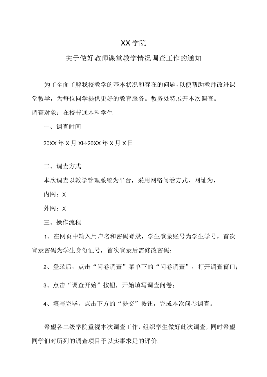 XX学院关于做好教师课堂教学情况调查工作的通知.docx_第1页