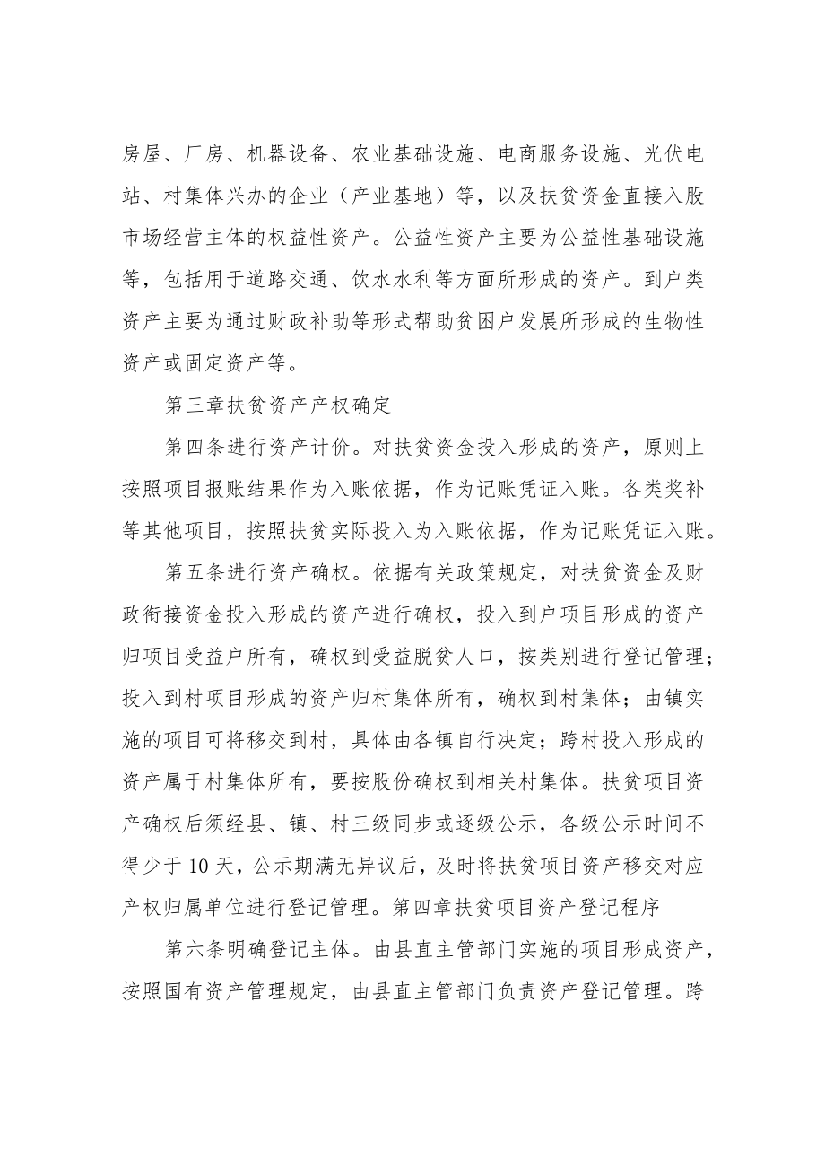 XX县扶贫项目资产后续管理实施细则.docx_第2页