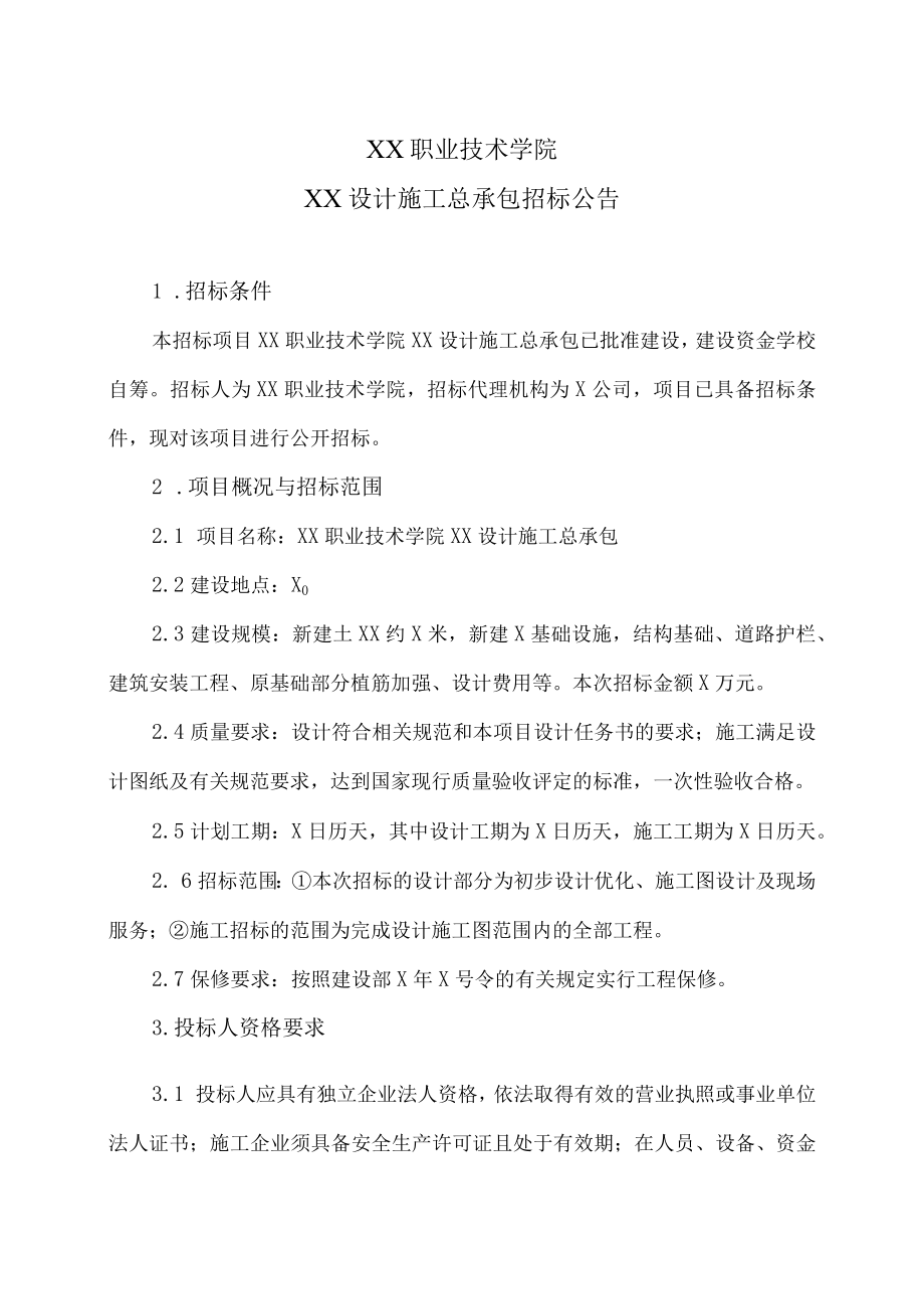 XX职业技术学院XX设计施工总承包招标公告.docx_第1页