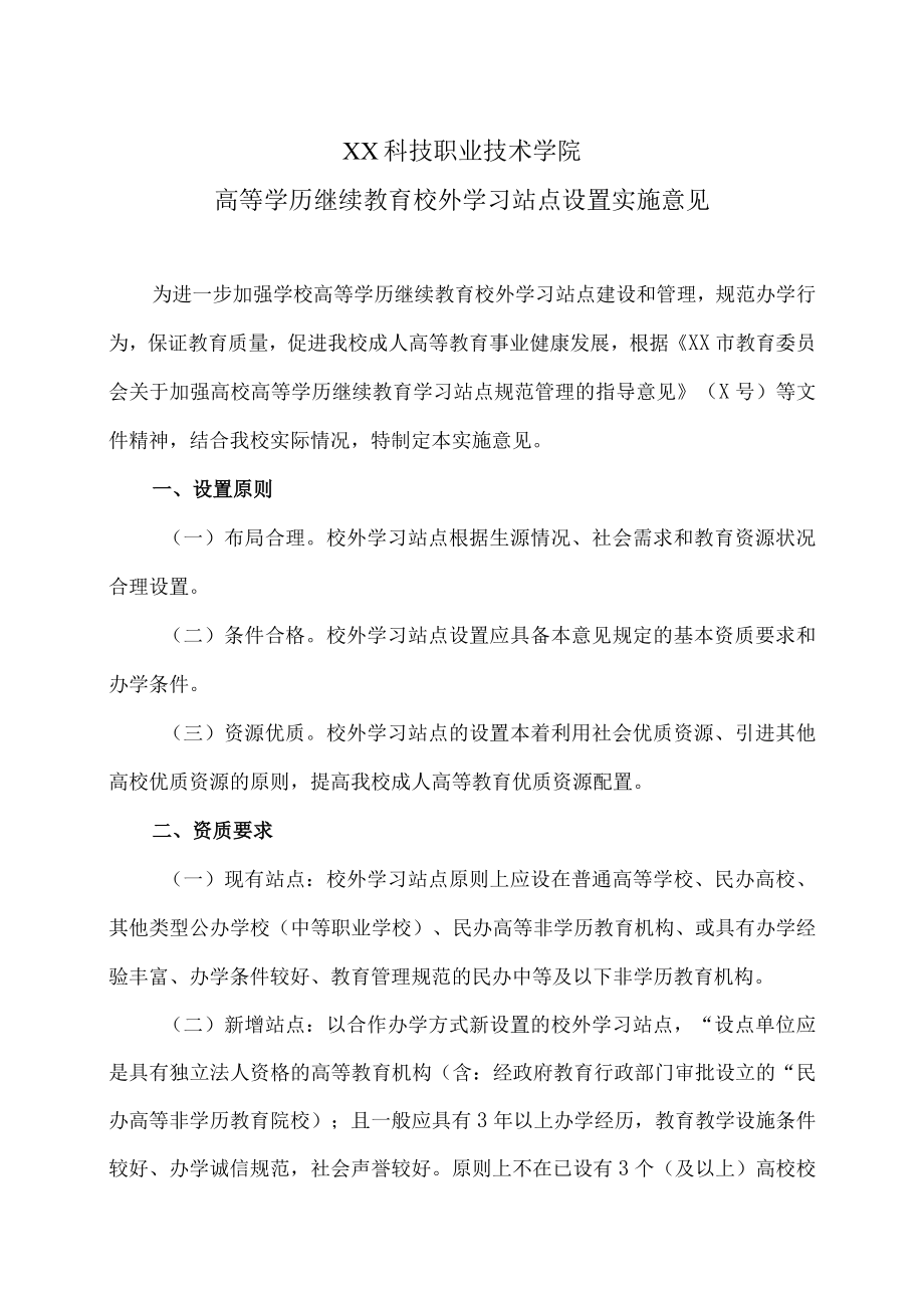 XX科技职业技术学院高等学历继续教育校外学习站点设置实施意见.docx_第1页