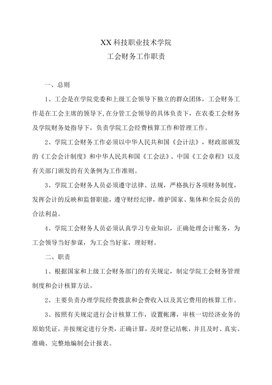 XX科技职业技术学院工会财务工作职责.docx_第1页