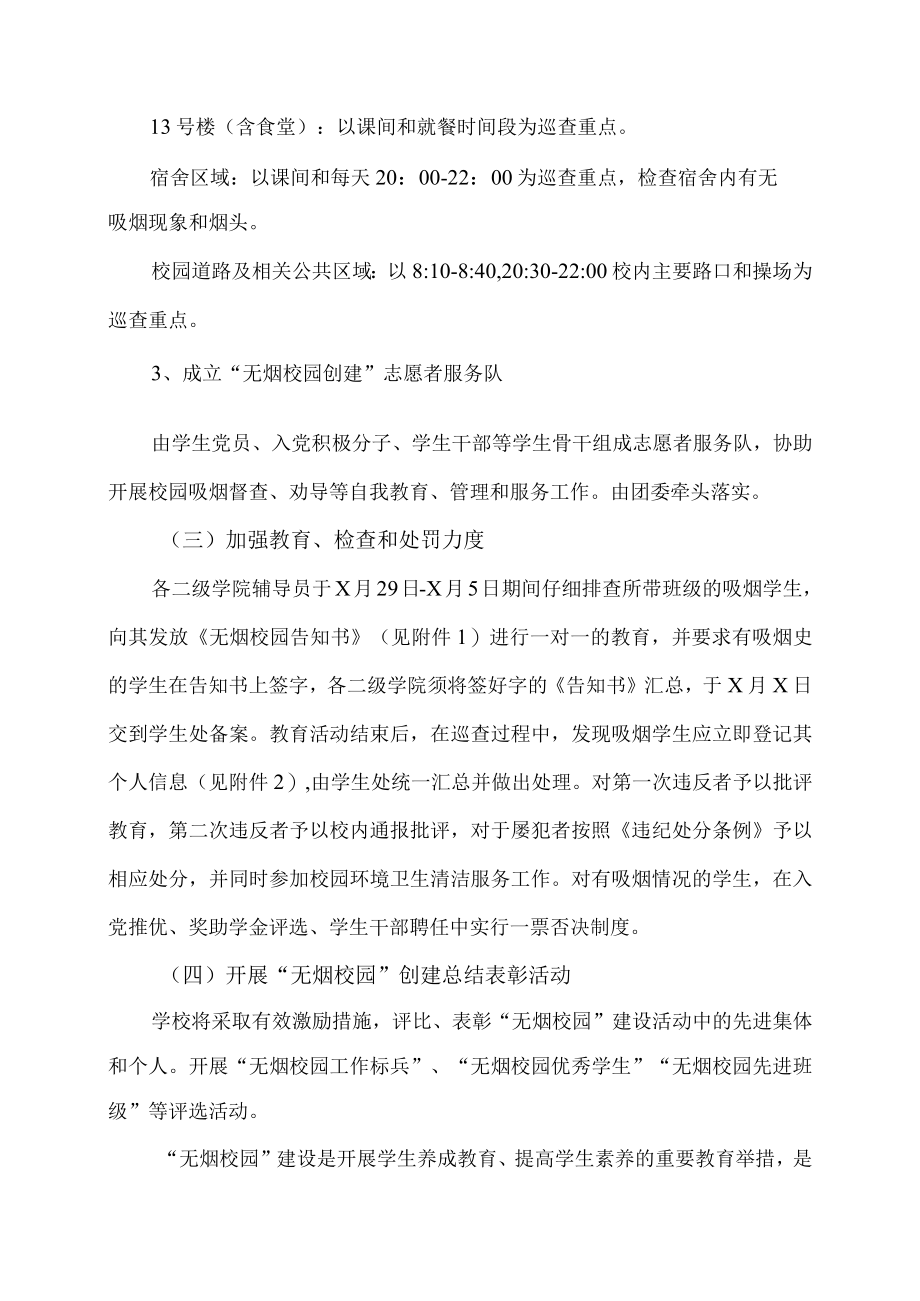 XX职业技术大学关于继续开展创建无烟校园活动的通知.docx_第3页