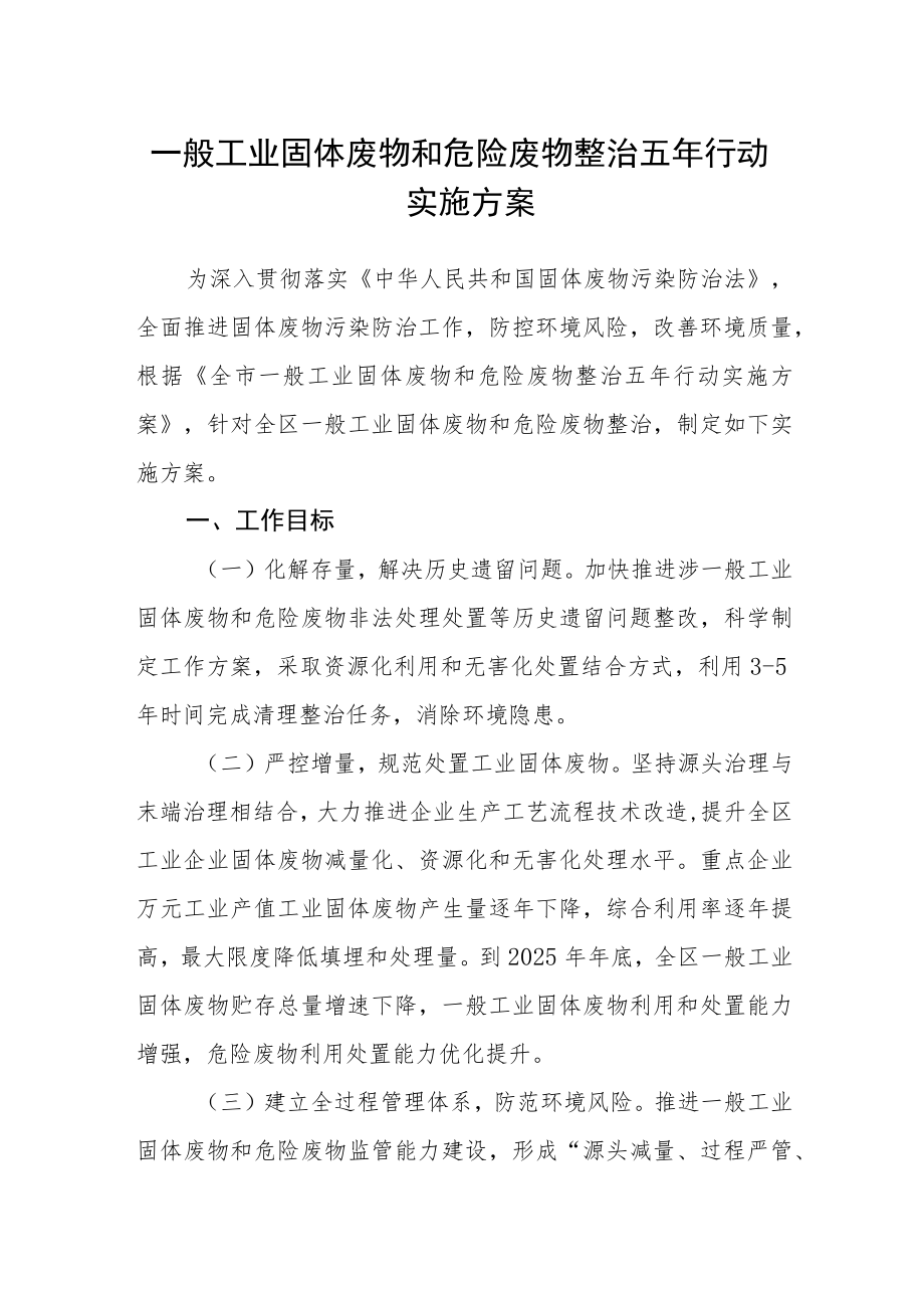 一般工业固体废物和危险废物整治五年行动实施方案.docx_第1页