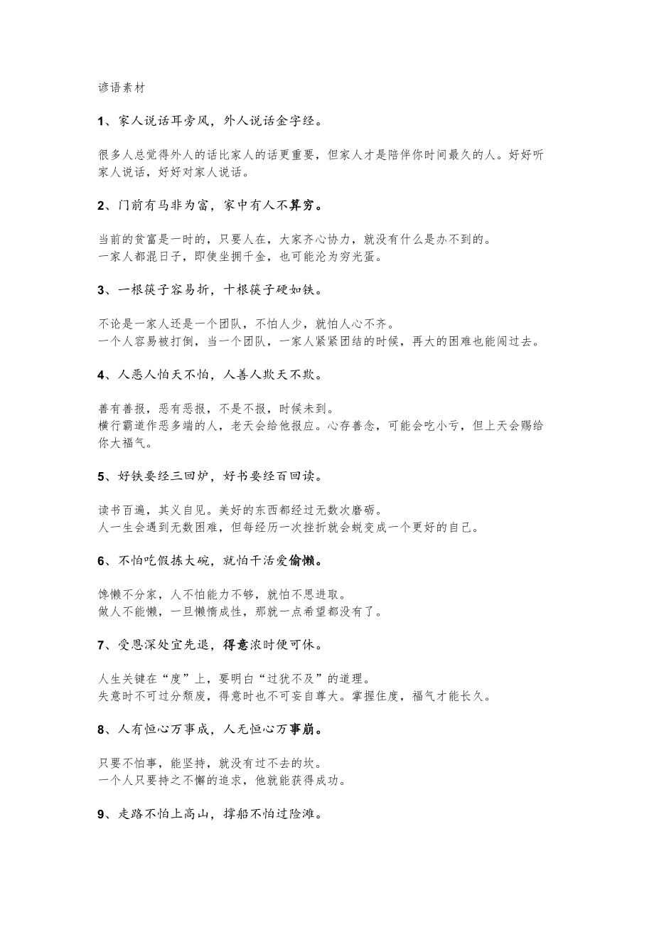 上百句写材料经典谚语值得收藏.docx_第1页