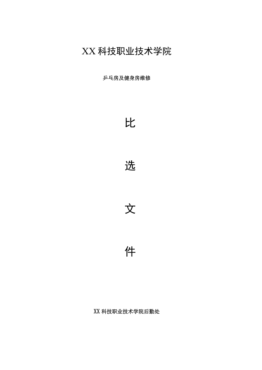 XX科技职业技术学院乒乓房及健身房维修比选文件.docx_第1页