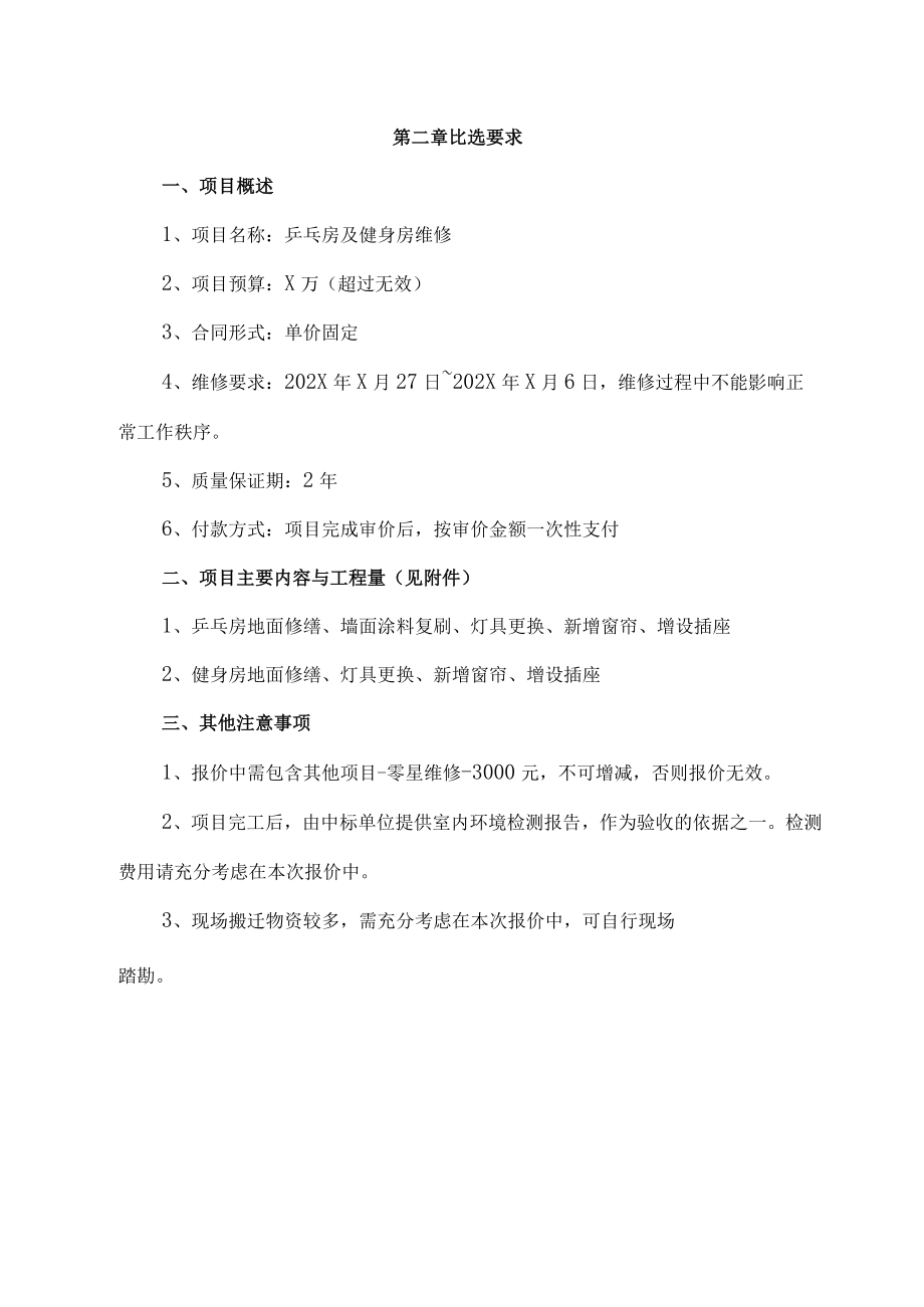 XX科技职业技术学院乒乓房及健身房维修比选文件.docx_第3页